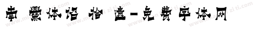 南 爨体诏 拾 遗字体转换